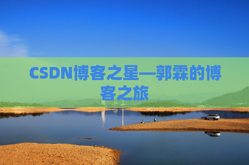 CSDN博客之星—郭霖的博客之旅